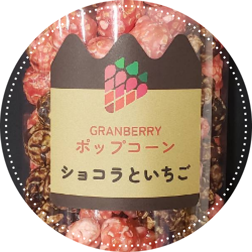 GRANBERRYポップコーン
