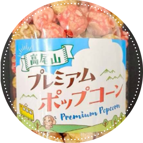 高尾山プレミアムポップコーン