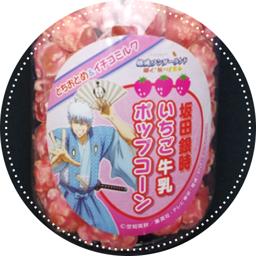 坂田銀時いちご牛乳ポップコーン(銀魂)