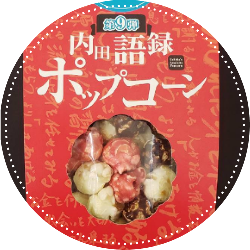 内田語録ポップコーン