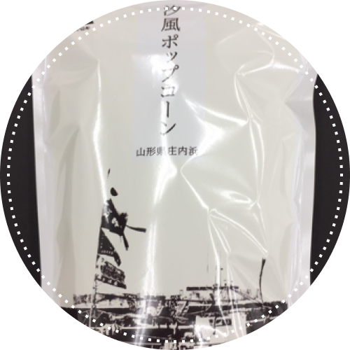 汐風ポップコーン